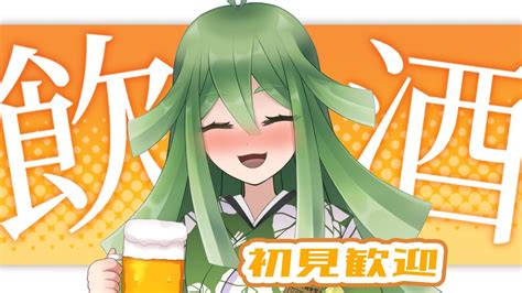 【飲酒雑談】初見歓迎！デビューから12日しか経ってないド新人と酒を飲もう【新人vtuber】 Youtube