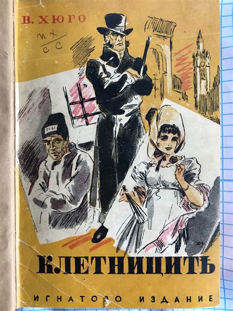 Клетниците | Ортограф - антикварна книжарница