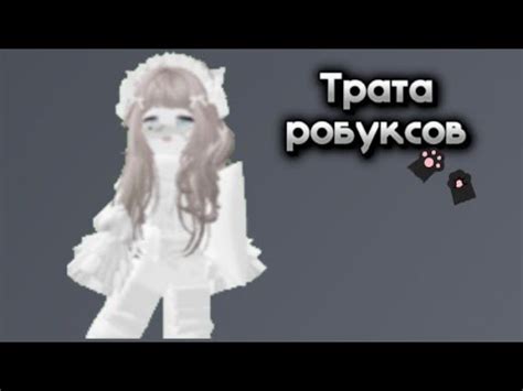 Трата робуксов - YouTube