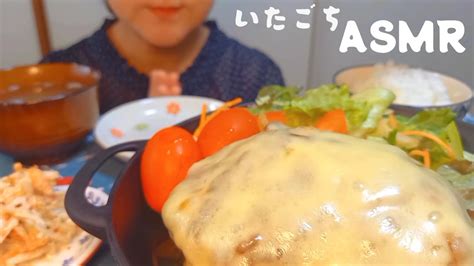 ASMR MUKBANGチーズハンバーグ定食 Cheese Hamburger Steak咀嚼音 YouTube