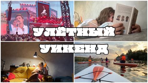 УЛЁТНЫЙ УИКЕНД, продолжение НЕДЕЛИ ЧТЕНИЯ. VK FEST, сапы и итоги ...