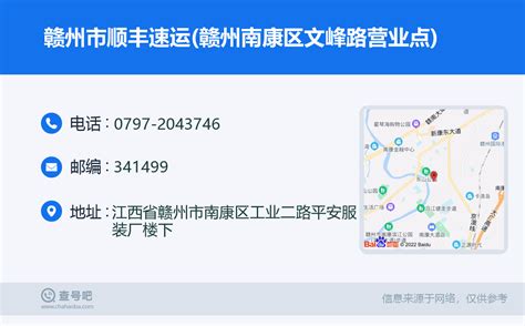 ☎️赣州市顺丰速运赣州南康区文峰路营业点：0797 2043746 查号吧 📞