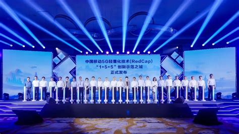 中国移动携手高通及产业伙伴发布redcap“155”创新示范之城 中国移动 — C114通信网