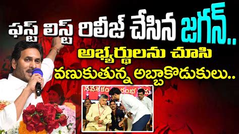 Cm Jagan Released Mla Candidates First List Pdtv News Youtube