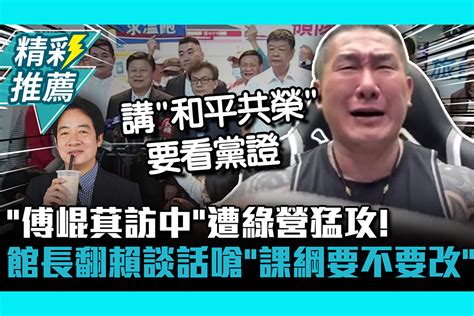 【cnews】「傅崐萁訪中」遭綠營猛攻！ 館長翻賴清德談話嗆「課綱要不要改」 匯流新聞網