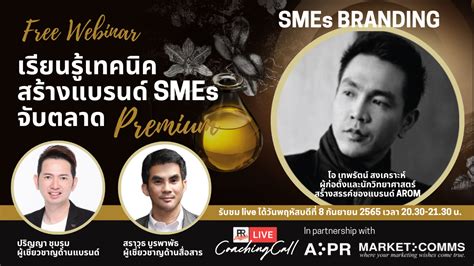 Free Webinar เทคนิคสร้างแบรนด์ Smes จับตลาด Premium ‣ Webinar