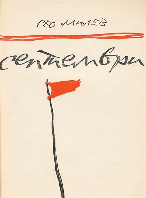 ПРОБУЖДАНЕ: СЕПТЕМВРИ - Гео Милев