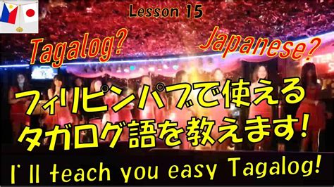 タガログ語－英語ー日本語講座⑮フィリピンパブに行かれる方必見です Youtube