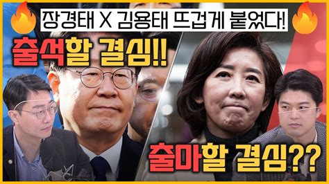 최경영의 최강시사 이재명 “잘못 없지만 또 오라니 가겠다” 김용태 전 최고위원국민의힘 장경태 최고위원더불어민주당