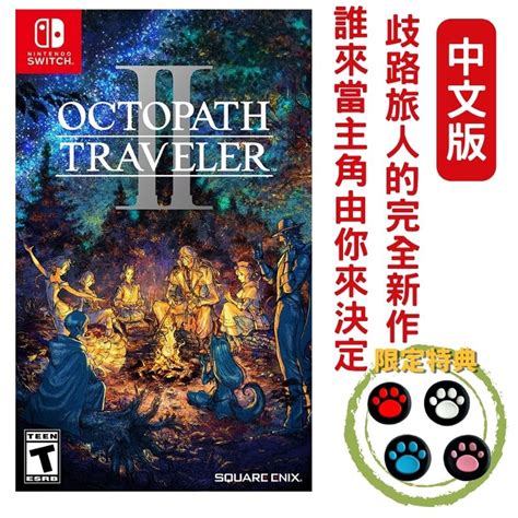 Ns Switch 歧路旅人2 八方旅人2 Octopath Traveller Ii 中文一般版 Pchome 24h購物