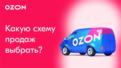 Какую схему продаж лучше выбрать на Ozon? | Чем отличаются схемы FBO ...