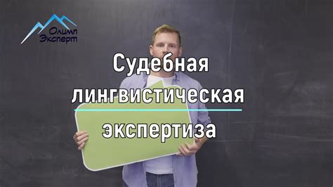 Судебная лингвистическая экспертиза - YouTube