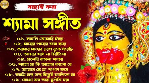 শ্যমা সঙ্গীত Shyama Sangeet শ্যামা সঙ্গীত ও রামপ্রসাদী গান