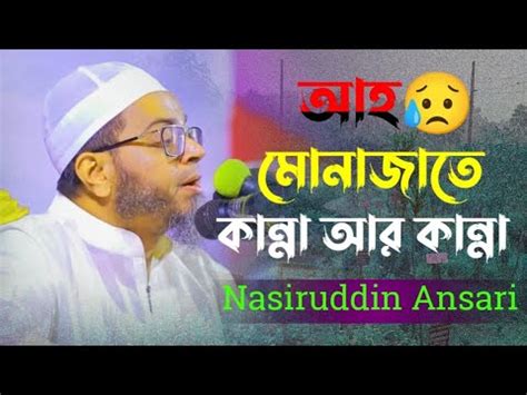 Nasiruddin Ansari Monajat Manobe Sheba Tv Bangla Waz YouTube