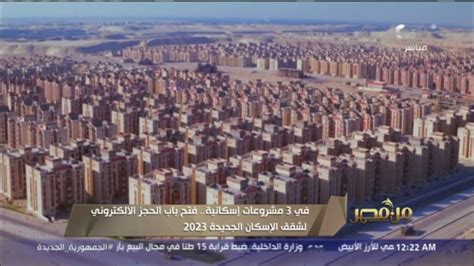 فتح باب الحجز الإلكتروني لشقق الإسكان الجديدة 2023 في 3 مشروعات إسكانية