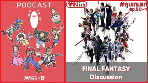 Final Fantasy Discussion Part 1 คุยเกมแก่ Ep50 1 Loveninpodcast