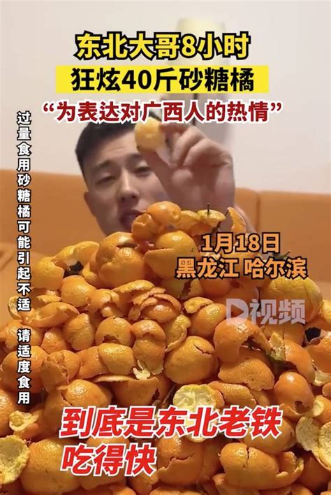 东北大哥8小时狂炫40斤砂糖橘，橘子皮堆成小山丘，当事人：为表达对广西人的热情网友先生决策