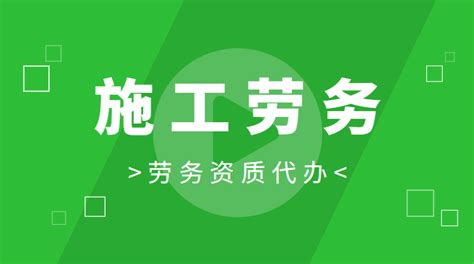 资质改革后劳务资质的办理流程和所需材料 建企猫