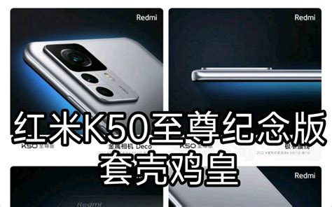 红米k50至尊纪念版 套壳 机皇 哔哩哔哩