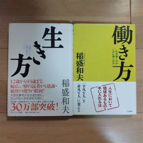 生き方 働き方 稲盛和夫 セット サンマーク出版 三笠書房 ビジネス 自己啓発 メルカリ