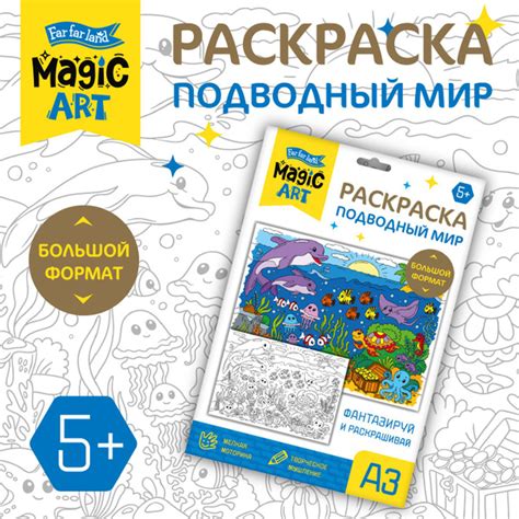 Раскраска для детей Подводный мир (формат A3) - купить с доставкой по ...