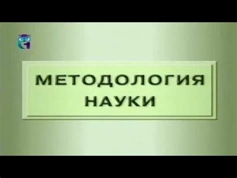 Методология науки - YouTube