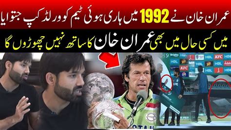 Muhammad Rizwan Vs Mohsin Naqvi 1992 Rizwan On Imran Khan