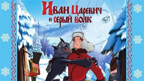 Иван Царевич и серый волк 4 дата выхода мультфильма назначена