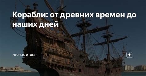Корабли: от древних времен до наших дней | Что, кто и где? | Дзен