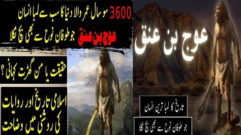 History Of World S Tallest Man Auj Bin Anak History In Urdu Hindi