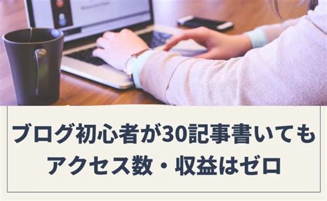 【悲報】ブログ初心者が30記事書いてもアクセス数や収益はほぼゼロ│tom Blog Life