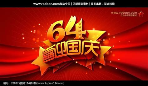 喜迎国庆64周年背景 图片114