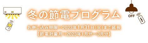 冬の節電プログラム｜ぐっと ずっと。web｜中国電力