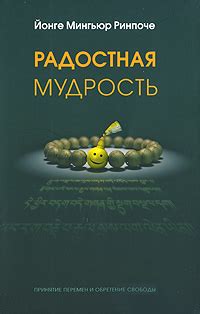 Книга "Радостная мудрость. Принятие перемен и обретение свободы ...