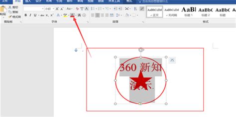 如何用word制作电子印章 360新知