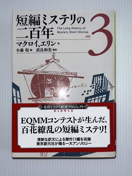 短編ミステリの二百年マクロイ ほか 著 小森収編 虔十書店 古本、中古本、古書籍の通販は「日本の古本屋」