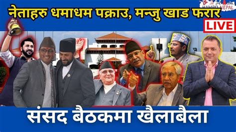 Live प्रतिनिधि सभा बैठक बैठकमा भनाभन House Of Representitives Nepal