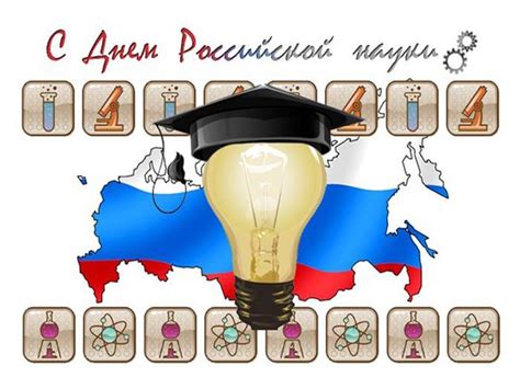 День Российской науки картинки, открытки, поздравления