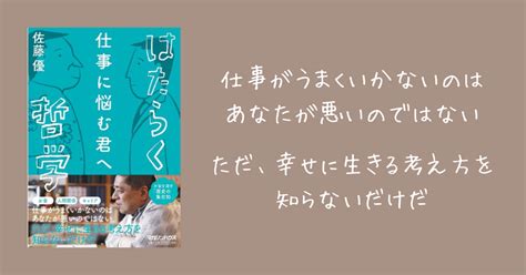 仕事がうまくいかないのは、あなたが悪いのではない。 ただ、幸せに生きる考え方を知らないだけだ。｜ 【読書セラピー】仕事に悩む君へ はたらく哲学