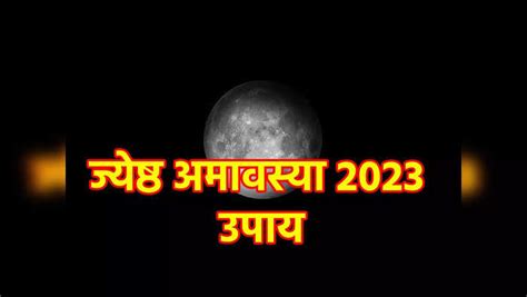 Jyeshtha Amavasya 2023 Upay Shani Jayanti And Vat Savitri Vrat Remedies