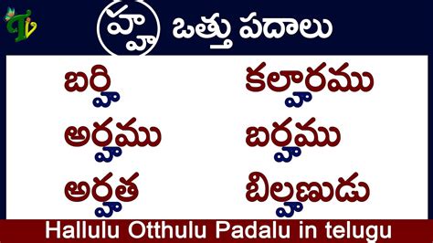 Ha Otthu Padalu How To Write Ha Othu Padalu Hallulu