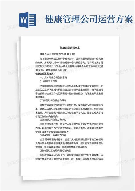 健康企业运营方案范文（通用5篇）word模板免费下载编号zq8aqk4qe图精灵