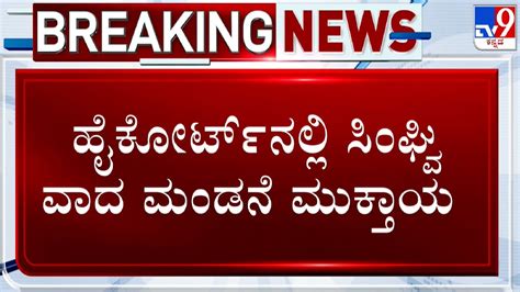 MUDA Case Abhishek Manu Sighvi S Argument On Behalf Of CM Siddaramaiah