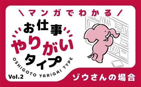 マンガでわかる！お仕事やりがいタイプ Vol2「ゾウさんの場合」｜アデコの派遣・転職