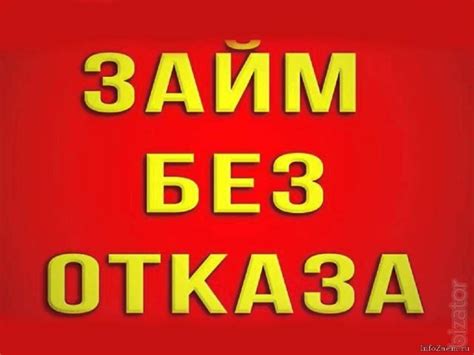Займ за 15 минут! Первый раз под НОЛЬ%! Одобряем займы с плохой ...