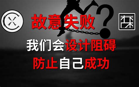 为什么明明很想成功，却做出一些自毁行为？别找借口了，别让“自我妨碍”行为耽 哔哩哔哩