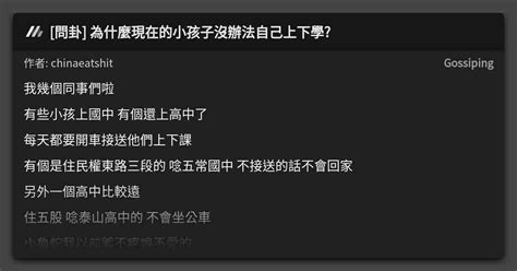 [問卦] 為什麼現在的小孩子沒辦法自己上下學 看板 Gossiping Mo Ptt 鄉公所