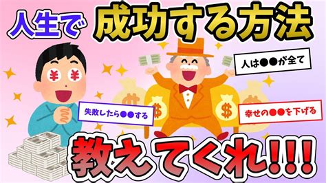 【2chお金スレ】人生で成功する方法を教えてくれ【2ch有益スレ】 Youtube