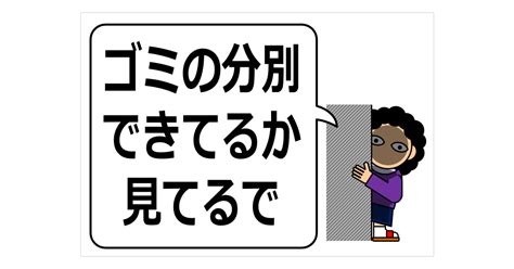 ゴミの分別できてるか見てるでの貼り紙 フリー貼り紙のペラガミcom