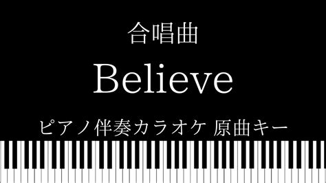 【ピアノ伴奏カラオケ】believe 合唱曲【原曲キー】 Youtube